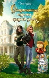 Обыкновенные ведьмы средней полосы
