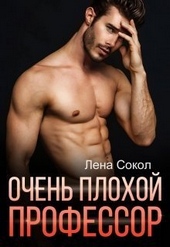 Очень плохой профессор (СИ)