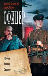 Офицер: Офицер. Тактик. Стратег (сборник)