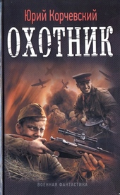 Охотник