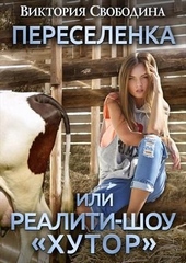 Переселенка, или Реалити-шоу \\