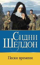 Пески времени