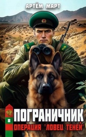 Пограничник. Том 8: Операция \\