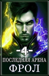 Последняя Арена 4 (СИ)
