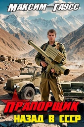 Прапорщик. Назад в СССР. Книга 6