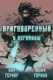 Приговоренный к изгнанию