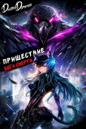 Пришествие бога смерти. Том 21 (СИ)