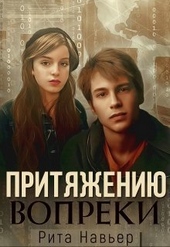 Притяжению вопреки (СИ)