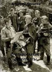Противотанкист. Диверсанты. Книга 8