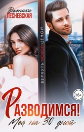 Разводимся! Моя на тридцать дней