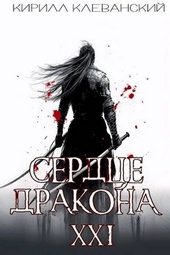 Сердце Дракона. Предпоследний том. Часть 2