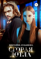Сгорая дотла