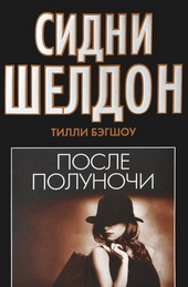 Сидни Шелдон. После полуночи