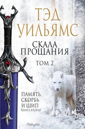 Скала Прощания. Том 2
