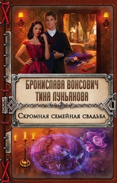 Скромная семейная свадьба