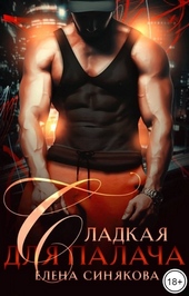 Сладкая для Палача
