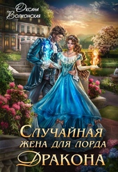 Случайная жена для лорда Дракона (СИ)