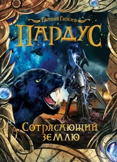 Сотрясающий землю