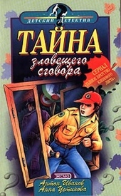 Тайна зловещего сговора