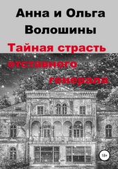 Тайная страсть отставного генерала