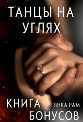 Танцы на углях (бонусная книга к дилогии) (СИ)