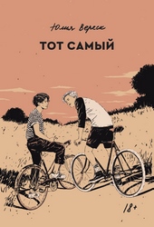 Тот самый