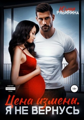 Цена измены. Я не вернусь