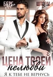 Цена твоей нелюбви. Я к тебе не вернусь (СИ)