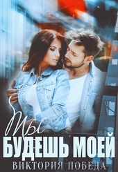Ты будешь моей