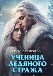 Ученица Ледяного Стража (СИ)