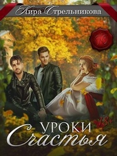 Уроки счастья