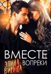 Вместе вопреки (СИ)