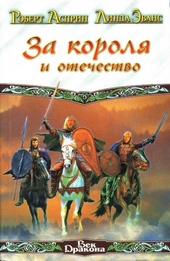 За короля и отечество