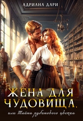 Жена для Чудовища, или Тайна рубинового цветка
