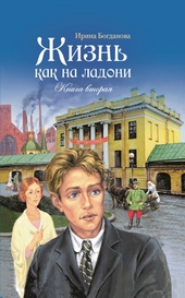 Жизнь как на ладони. Книга 2