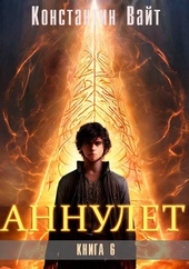 Аннулет. Книга 6 – Паладин II