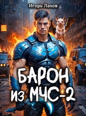 Барон из МЧС - 2