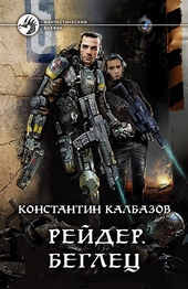 Беглец