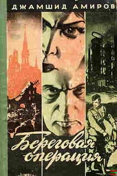 Береговая операция