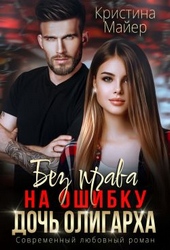 Без права на ошибку. Дочь олигарха. Книга 3