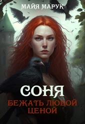 Бежать любой ценой