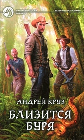 Близится буря
