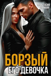 Борзый. Его девочка