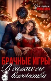 Брачные игры. В силках его высочества (СИ)