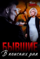 Бывшие. В поисках рая (СИ)