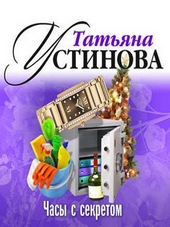 Часы с секретом