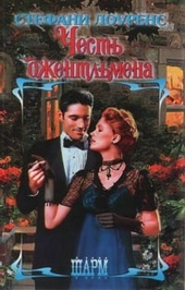 Честь джентльмена
