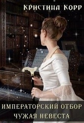 Чужая невеста (СИ)