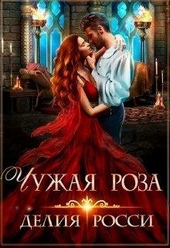 Чужая роза (СИ)