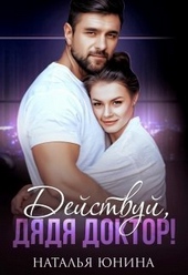 Действуй, дядя Доктор! (СИ)